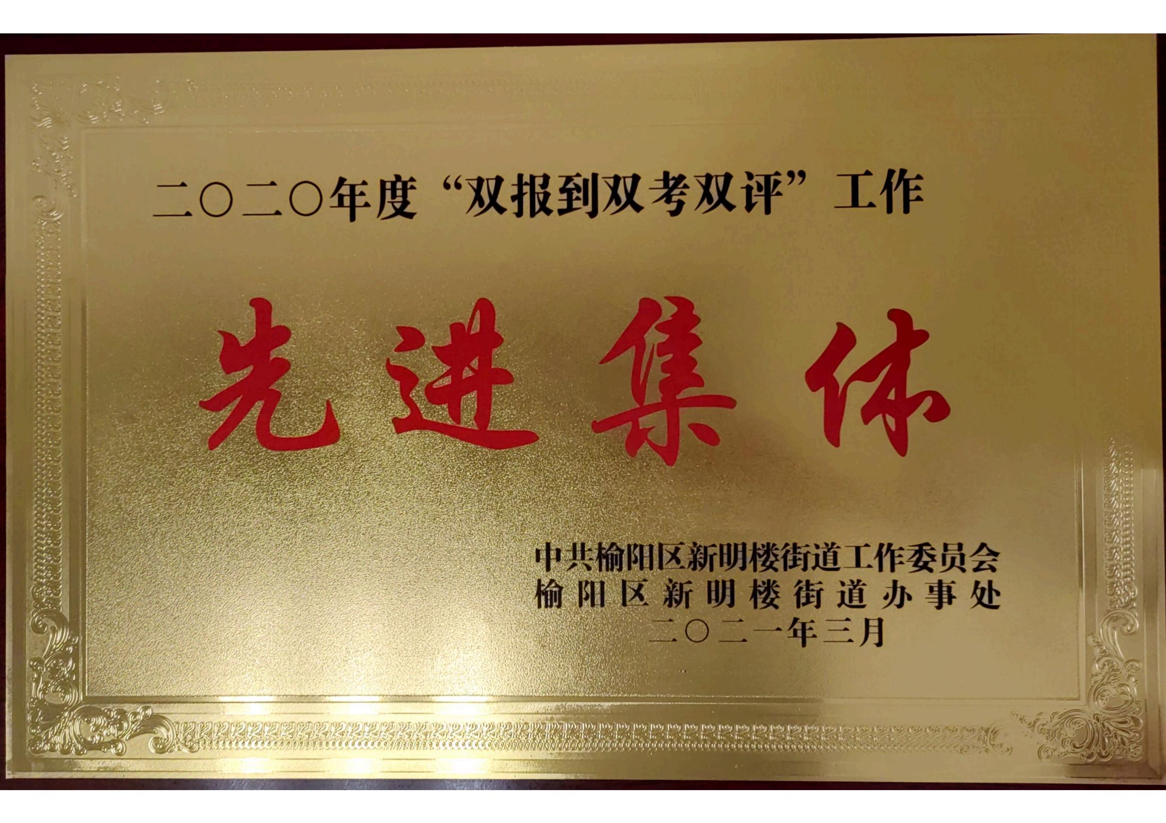 二零二零年度“雙報(bào)到雙考雙評(píng)”工作先進(jìn)集體